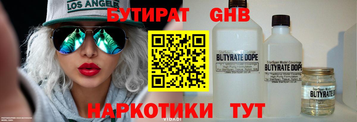 БУТИРАТ бутандиол  Вход с VPN  Чебоксары 